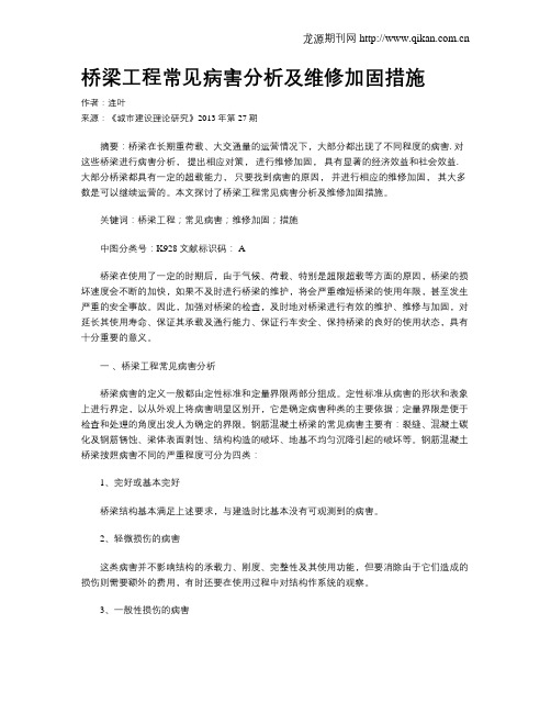 桥梁工程常见病害分析及维修加固措施