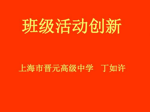 丁如许---班级活动创新(主题班会课件)