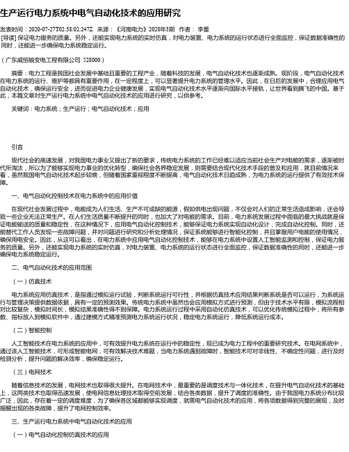 生产运行电力系统中电气自动化技术的应用研究