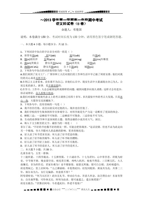 广东惠州市惠阳一中实验学校2012-2013学年高一上学期期中考试语文(B)试题