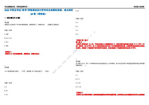 2022年职业考证-软考-网络规划设计师考试全真模拟易错、难点剖析AB卷(带答案)试题号：66