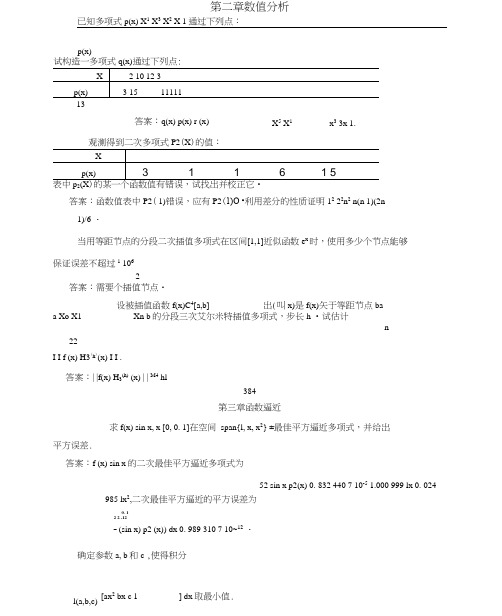 计算方法各习题及参考答案