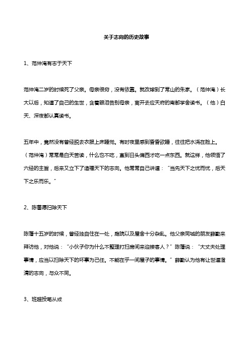 关于志向的历史故事