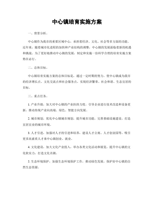 中心镇培育实施方案