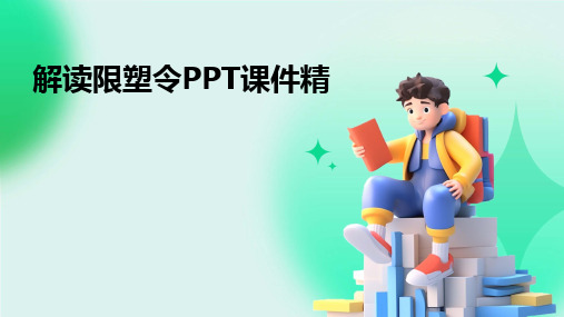 2024解读限塑令PPT课件精