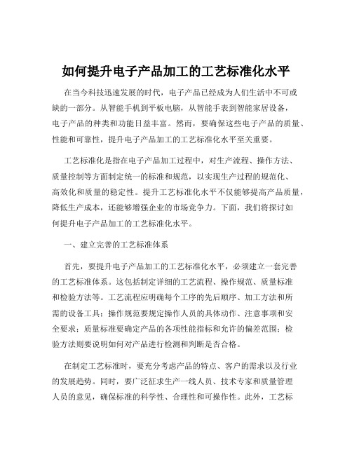 如何提升电子产品加工的工艺标准化水平