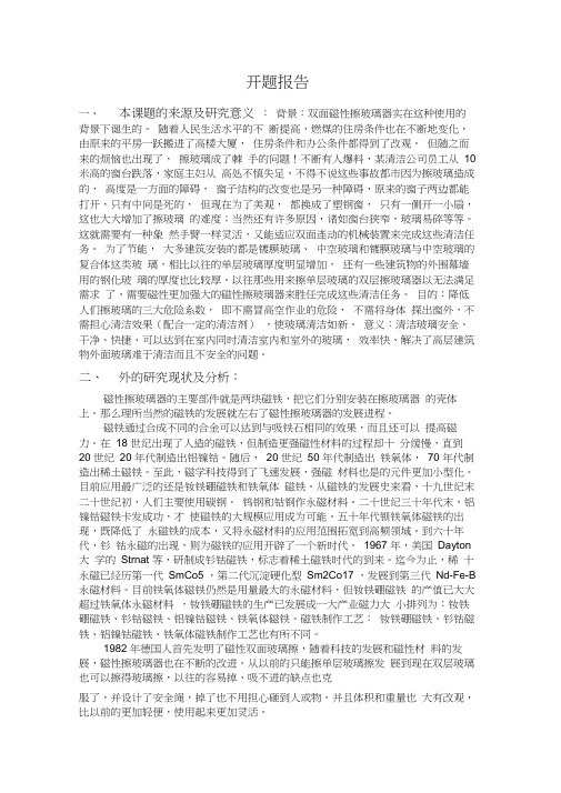 磁性擦玻璃器的开题报告