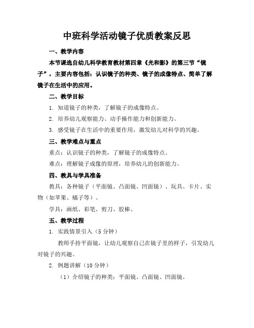 中班科学活动镜子教案反思