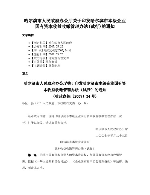 哈尔滨市人民政府办公厅关于印发哈尔滨市本级企业国有资本收益收缴管理办法(试行)的通知