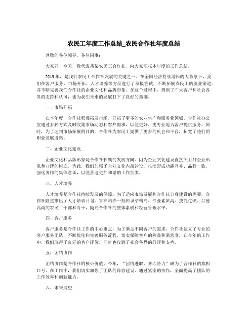 农民工年度工作总结_农民合作社年度总结