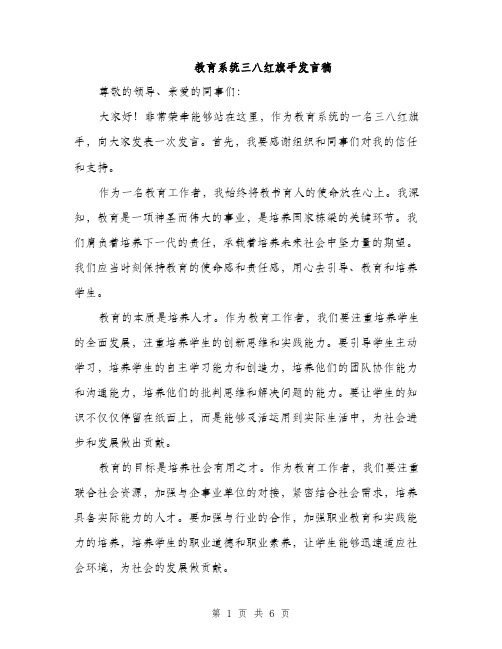 教育系统三八红旗手发言稿（3篇）