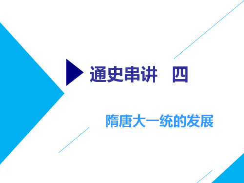 (通史版)2020版高考历史二轮复习中国古代史—隋唐