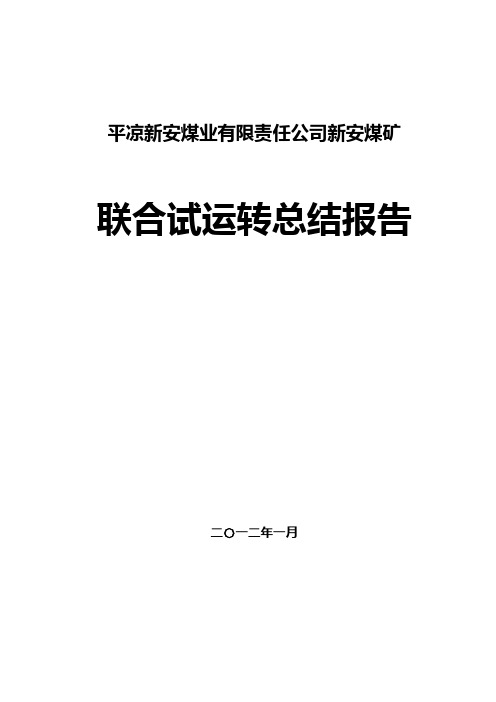 新安煤矿联合试运转总结报告(定稿)