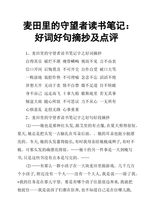 麦田里的守望者读书笔记：好词好句摘抄及点评