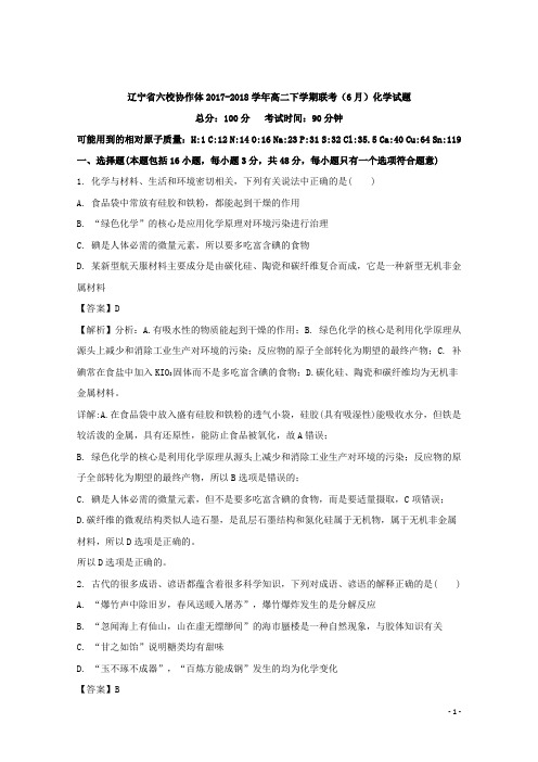 2017-2018学年辽宁省六校协作体高二下学期联考(6月)化学试题 解析版