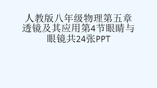 人教版八级物理第五章透镜及其应用第4节眼睛与眼镜共24张PPT[可修改版ppt]