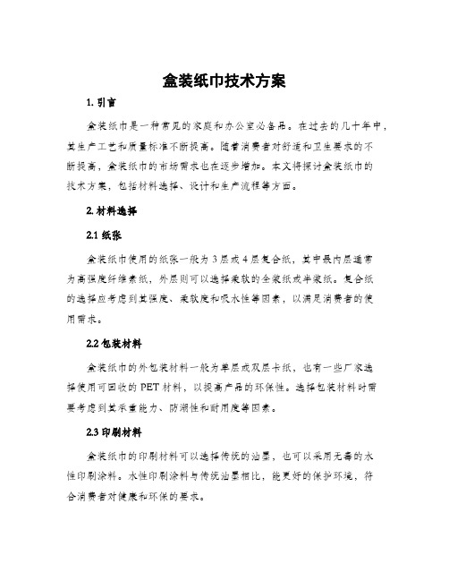 盒装纸巾技术方案