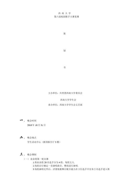 大学生校园歌手大赛复赛策划书