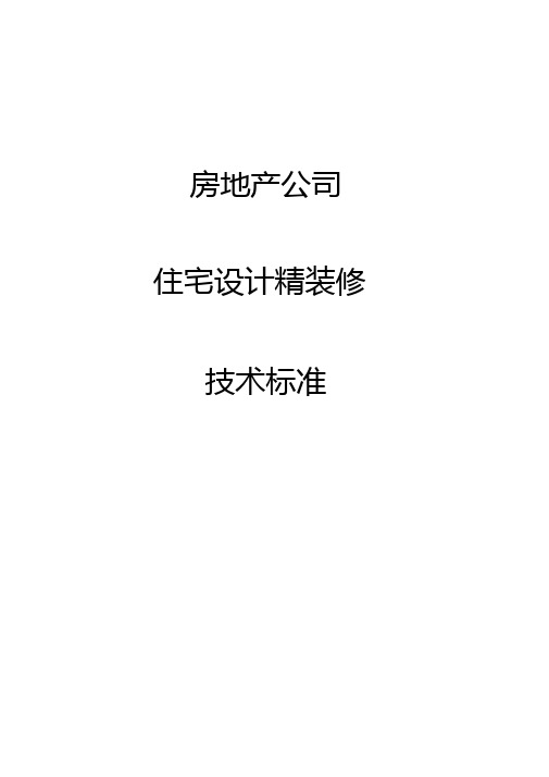 房地产公司住宅设计精装修专业技术标准