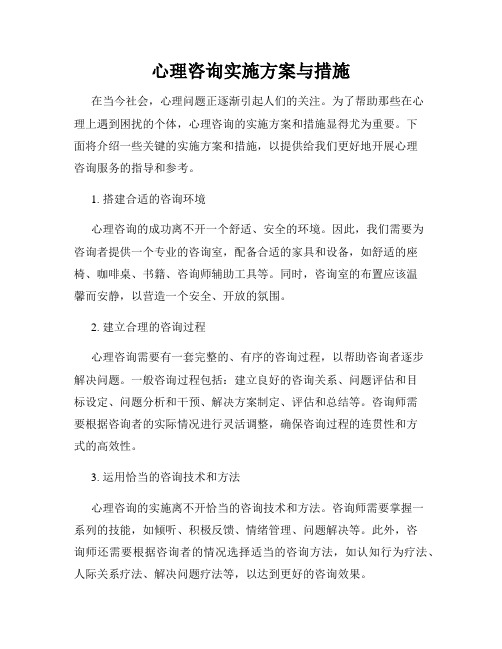 心理咨询实施方案与措施