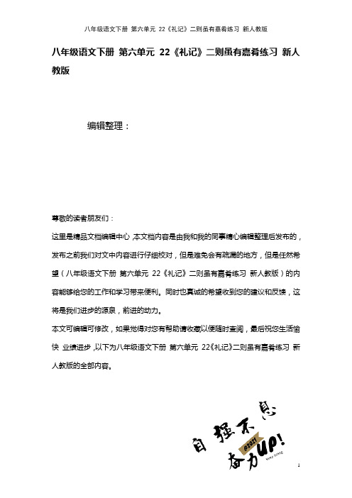 八年级语文下册第六单元22《礼记》二则虽有嘉肴练习新人教版(2021年整理)