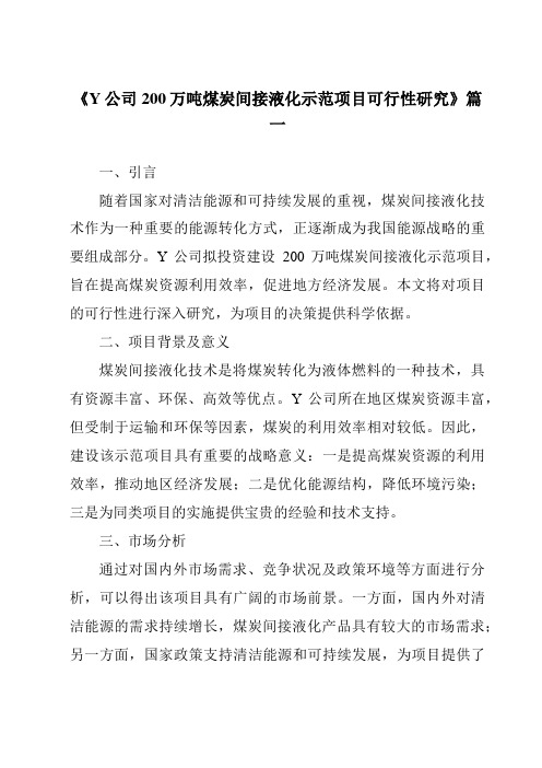 《Y公司200万吨煤炭间接液化示范项目可行性研究》范文