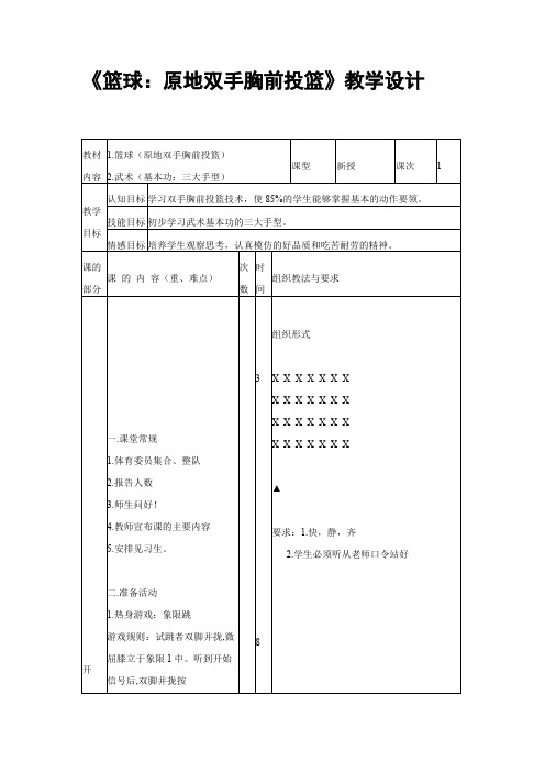 《篮球：原地双手胸前投篮》教学设计(可打印修改)