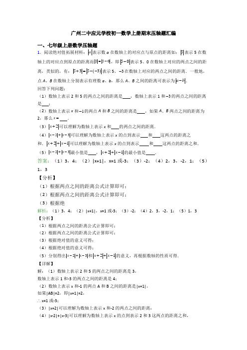 广州二中应元学校初一数学上册期末压轴题汇编