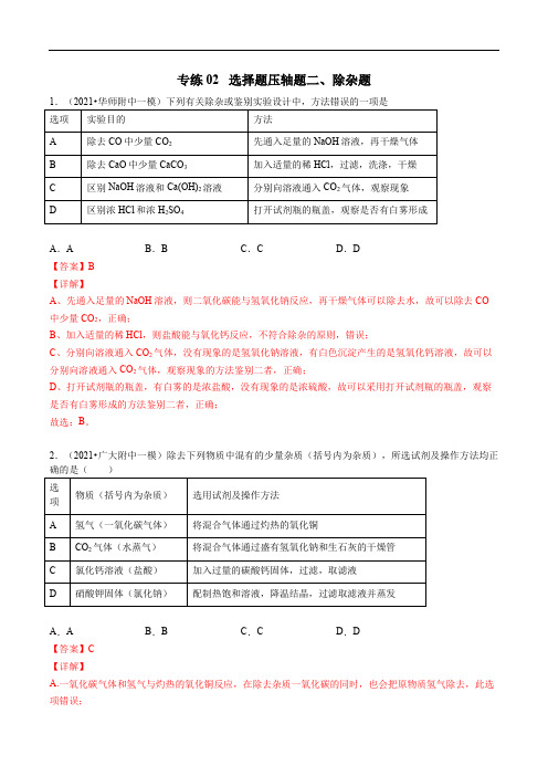 专练02 选择题(二)除杂 (解析版)-备战2021年中考化学压轴题专练(广东广州专用)