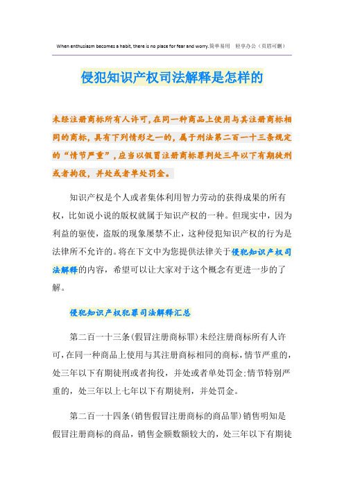 侵犯知识产权司法解释是怎样的