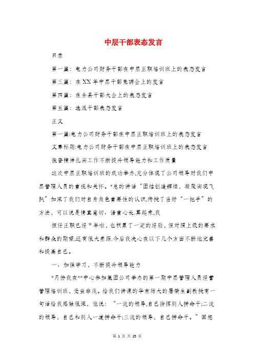 中层干部表态发言与中层正职竞聘演讲稿汇编