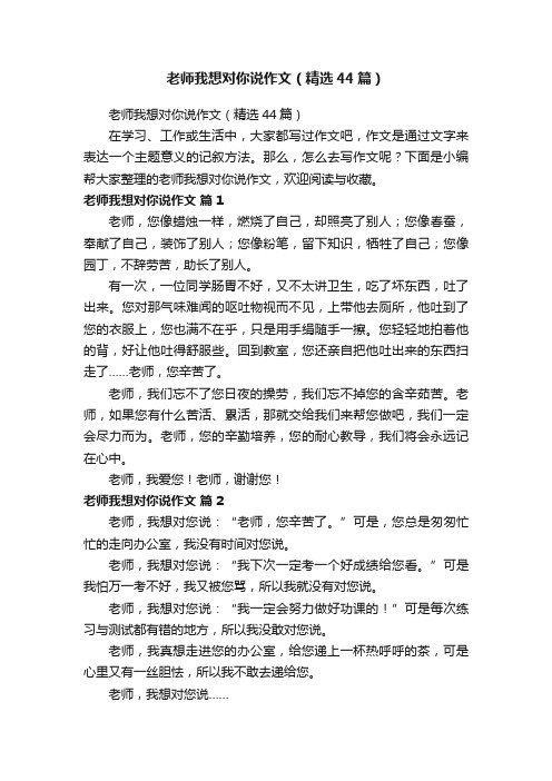 老师我想对你说作文（精选44篇）