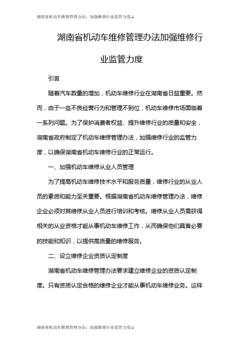 湖南省机动车维修管理办法：加强维修行业监管力度