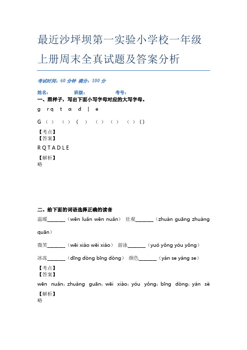 最近沙坪坝第一实验小学校一年级上册周末全真试题及答案分析