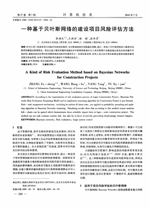 一种基于贝叶斯网络的建设项目风险评估方法