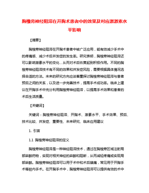 胸椎旁神经阻滞在开胸术患者中的效果及对应激激素水平影响