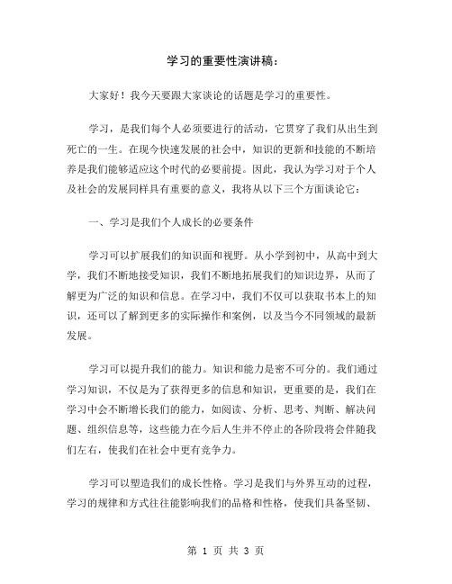 学习的重要性演讲稿