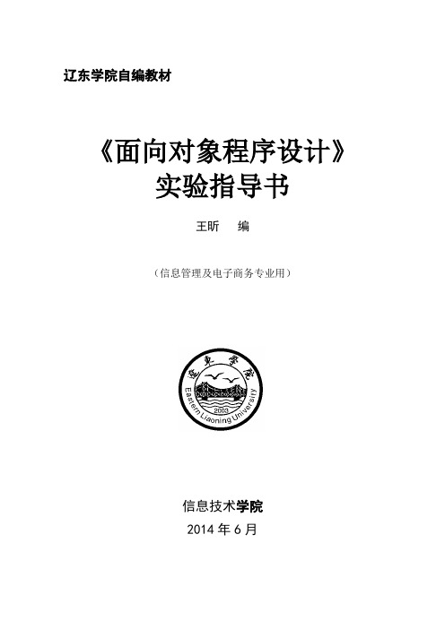 面向对象程序设计实验指导书(2012级适用)