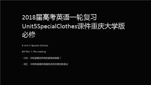 2018届高考英语一轮复习Unit5SpecialClothes课件重庆大学版必修