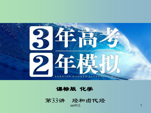 2019版高考化学 第33讲 烃和卤代烃课件