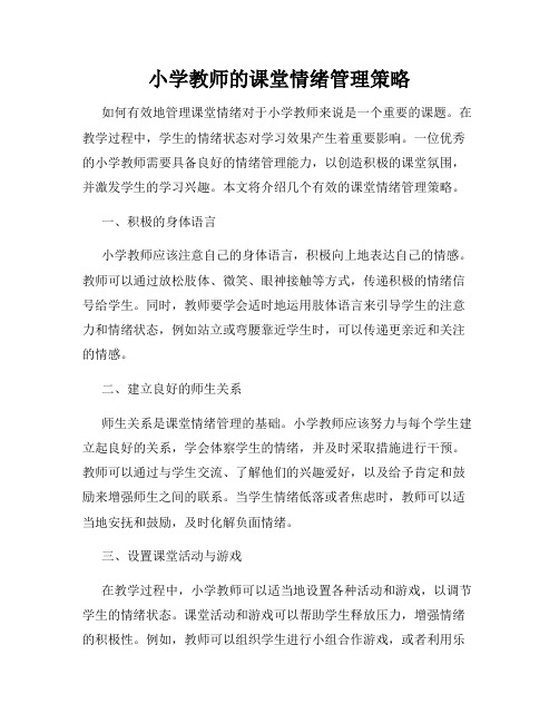 小学教师的课堂情绪管理策略