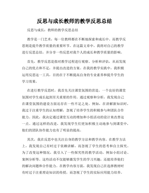 反思与成长教师的教学反思总结