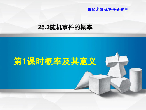 华师版九年级上册数学第25章 随机事件的概率 概率及其意义 