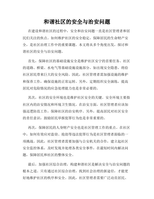 和谐社区的安全与治安问题