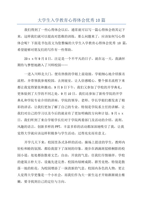 大学生入学教育心得体会优秀10篇