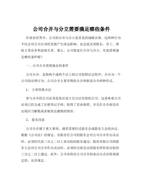 公司合并与分立需要满足哪些条件