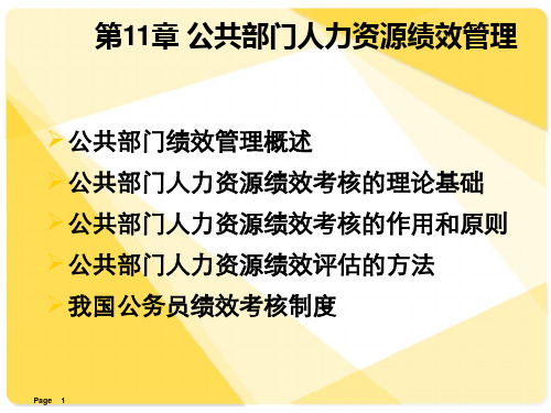 第11章 公共部门人力资源绩效管理PPT课件