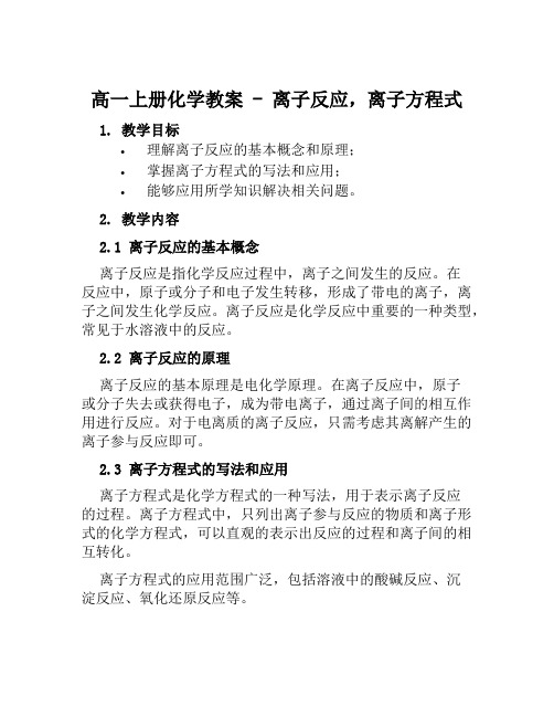 高一上册化学教案离子反应、离子方程式