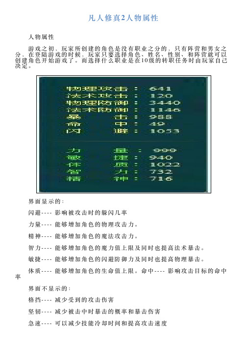 凡人修真2人物属性