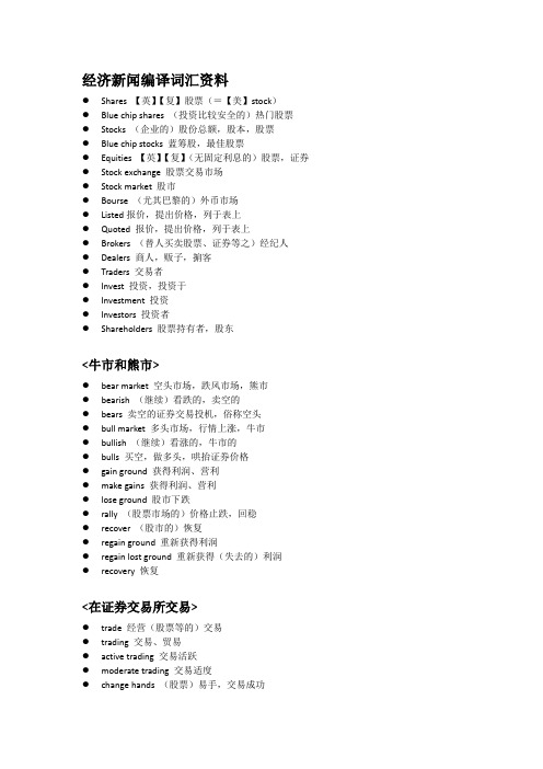 经济新闻编译词汇资料